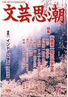 文芸思潮 99