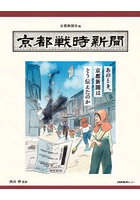 京都戦時新聞 あのとき、京都新聞はどう伝