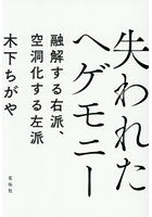 失われたヘゲモニー 融解する右派、空洞化する左派