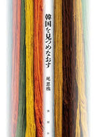 韓国を見つめなおす