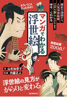 マンガでわかる浮世絵 歴史や逸話から、人気浮世絵師、江戸の暮らしぶりまで、ゆる〜くわかる