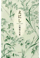 句集 えにし