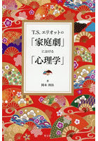 T.S.エリオットの「家庭劇」における「
