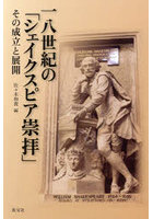 一八世紀の「シェイクスピア崇拝」