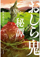 おしら鬼秘譚