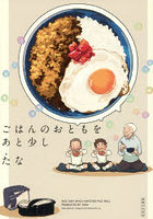 ごはんのおともをあと少し