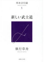新しい武士道