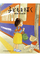 子どもを描く 林明子の世界