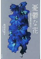 憂鬱な花 統合失調症を生きる