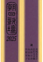 朝日歌壇 2025