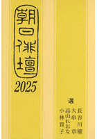 朝日俳壇 2025
