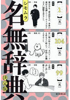 名無辞典 決定版