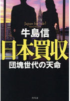 日本買収 団塊世代の天命