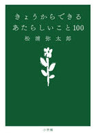きょうからできるあたらしいこと100