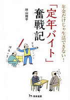 年金だけじゃ生活できない！「定年バイト」奮戦記