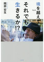 それでも生きるか！？