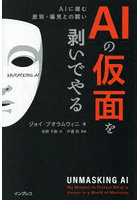 AIの仮面を剥いでやる AIに潜む差別・偏見との闘い