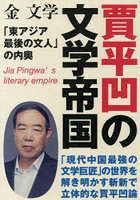賈平凹の文学帝国