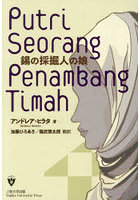 錫の採掘人の娘