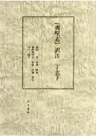 『夷堅志』訳注 丁志下