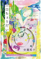 一口ちょうだい