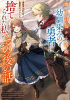 魔王討伐から凱旋した幼馴染みの勇者に捨てられた私のその後の話