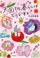 天国での暮らしはどうですか 2
