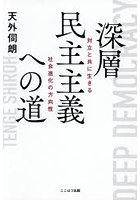 深層民主主義への道