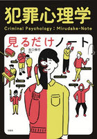 犯罪心理学見るだけノート