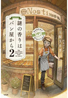 謎の香りはパン屋から 2