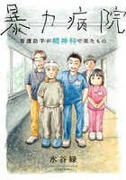 暴力病院 看護助手が精神科で見たもの