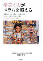 学びの力がスラムを超える 児童労働、人身売買、そして教育の光500ドルで売られた少女の夢は「弁護士になること」でした