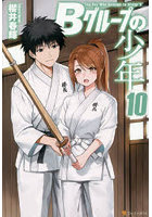 Bグループの少年 10