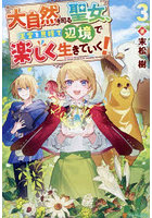 大自然を司る聖女、王宮を見捨て辺境で楽しく生きていく！ 3