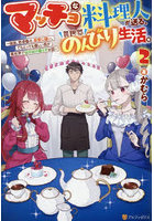 マッチョな料理人が送る、異世界のんびり生活。強面、筋骨隆々、非常に強い。でもとっても優しい男が異世界でほのぼの暮らすお話 2