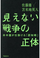 見えない戦争の正体 米中露が仕掛ける「認知戦」
