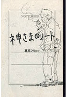 神さまのノート