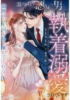 蕩けるような悪い男に執着溺愛されています 御曹司な上司が私を離してくれない