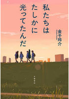 私たちはたしかに光ってたんだ