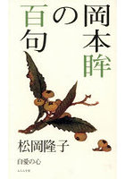 岡本眸の百句