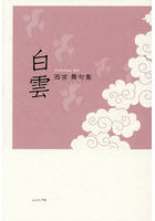 句集 白雲