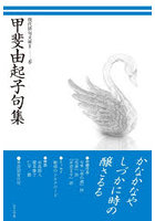甲斐由起子句集