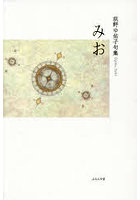 みお 荻野ゆ佑子句集