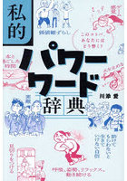 私的パワーワード辞典 このコトバ、あなたにはどう響く？
