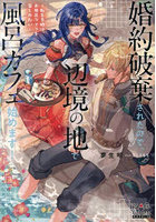 婚約破棄されたので、辺境の地で風呂カフェ始めます！ 転生令嬢は、お風呂ライフを楽しみたい