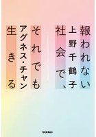 報われない社会で、それでも生きる