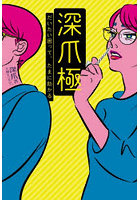 深爪極 だいたい困って、たまに助かる