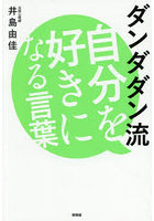 ダンダダン流自分を好きになる言葉