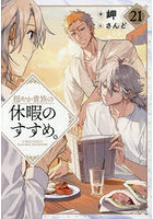 穏やか貴族の休暇のすすめ。21