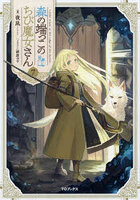 森の端っこのちび魔女さん 7